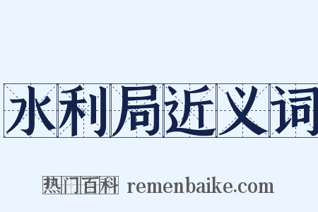 水利局近义词是什么意思的图片